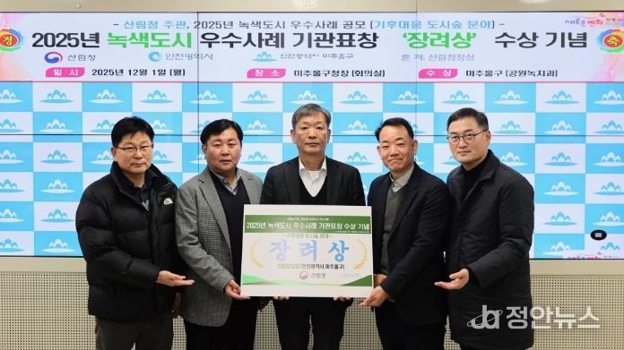 ‘2025년 녹색도시 우수사례’ 기후 대응 도시 숲 부문 장려상 수