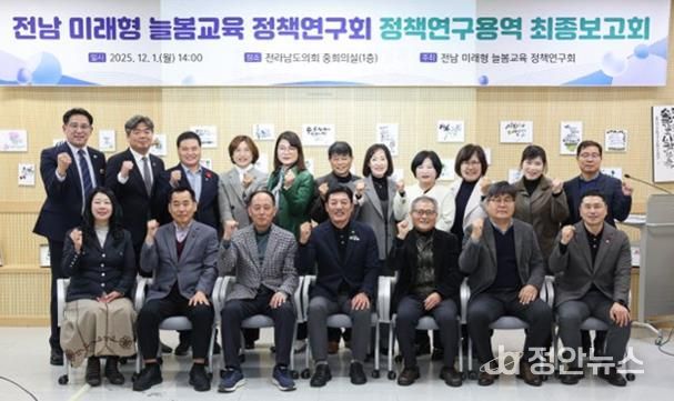 전라남도의회, 전남 미래형 늘봄교육 정책연구회 정책연구용역 최종보고회 개최