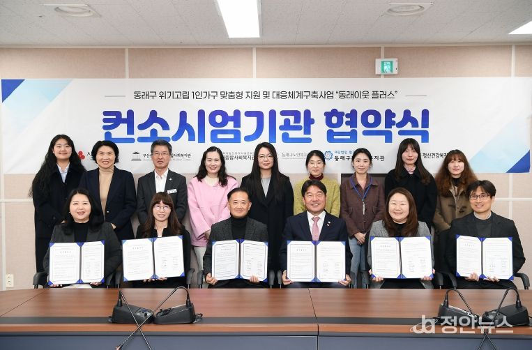 부산 동래구, ‘동래이웃 플러스’ 컨소시엄으로 고독사 예방에 날개를 달다