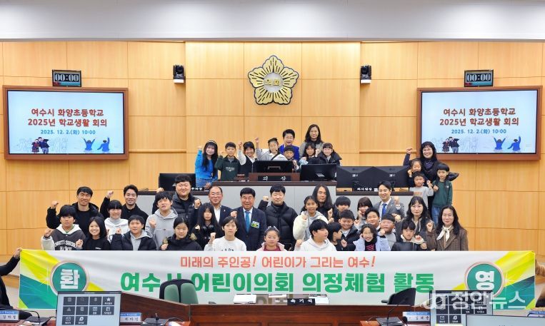 여수시의회, 화양초등학교 학생 대상 ‘의정체험 프로그램’ 운영