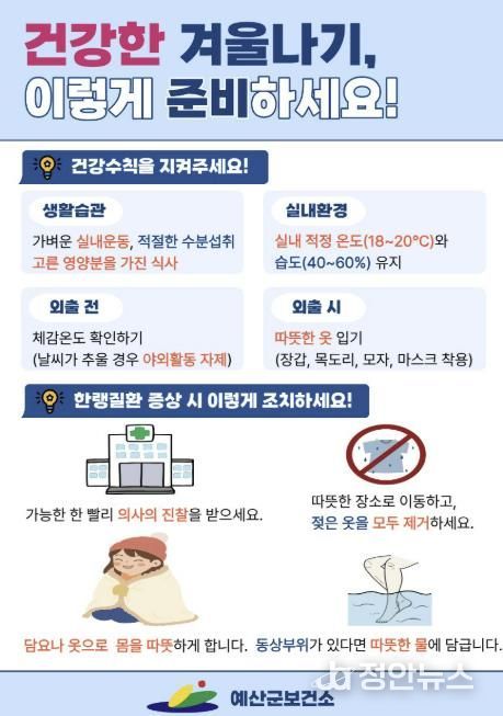 한파대비 건강수칙 안내 홍보물