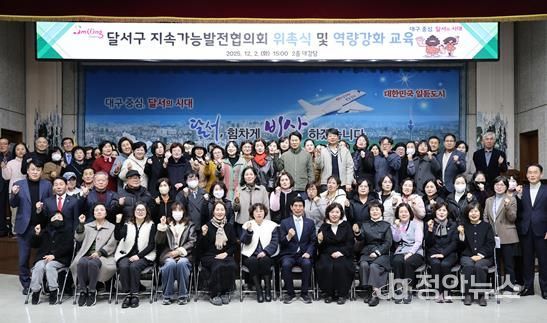 달서구, 지속가능발전협의회 출범… 위촉식 및 교육 개최