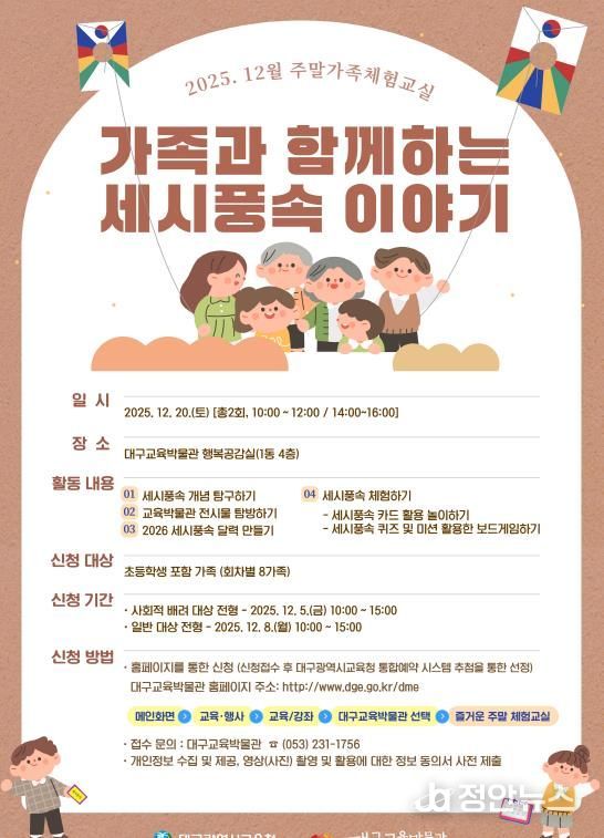 대구교육박물관, 12월 주말 가족체험교실 참여 가족 모집 “역사, 놀이로 즐기다: 가족과 함께 세시풍속 체험”