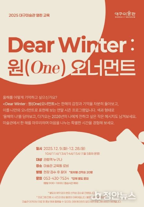‘디어 윈터(Dear Winter) : 원(One) 오너먼트’운영