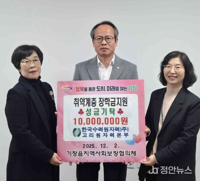 한수원 고리원자력본부, 기장군 기장읍에 취약계층 학생 장학금 1천만원 기탁