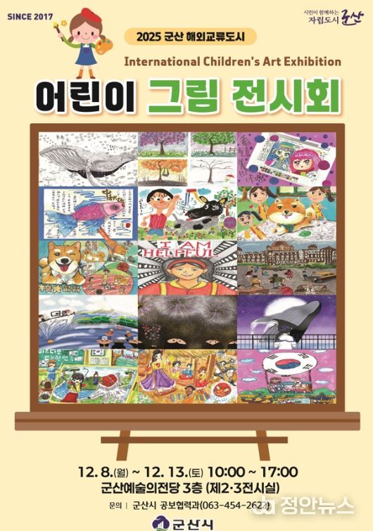 군산시, 해외 교류도시 어린이 그림 전시