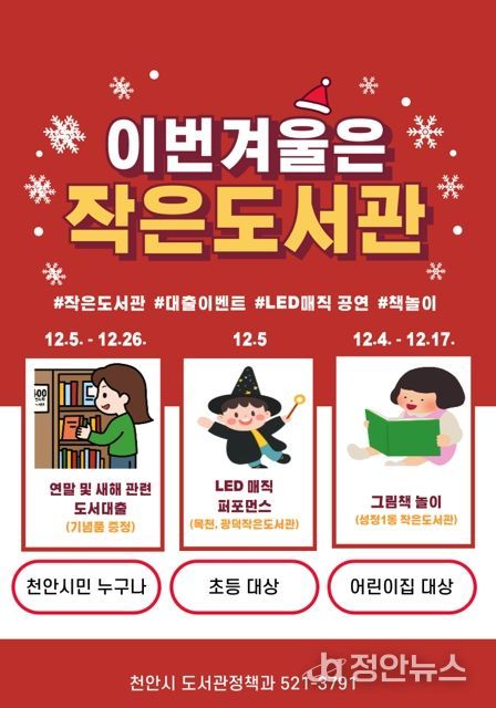 1. 천안시 공립작은도서관 연말 행사 홍보문.