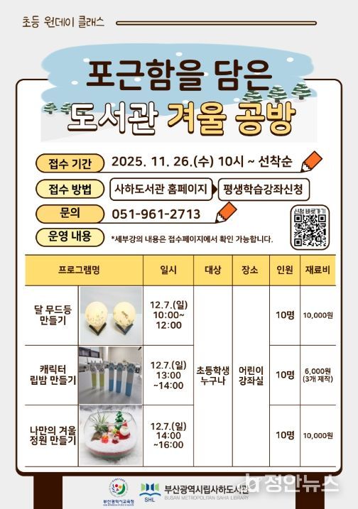 겨울 공방 체험 ‘초등 원데이 클래스’ 포스터