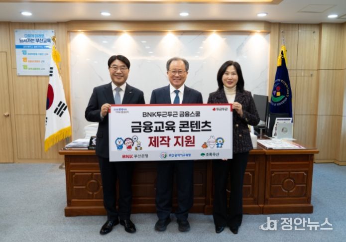 학생 맞춤형 경제금융교육 콘텐츠 제작 지원식(좌측부터 방성빈 부산은행장, 김석준 교육감, 이수경 초록우산어린이재단 부울경권역총괄본부장)