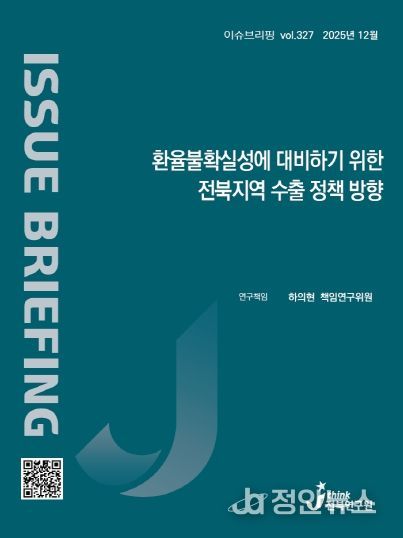 (표지) 이슈브리핑_327호_환율불확실성에 대비하기 위한 전북지역 수출 정책 방향