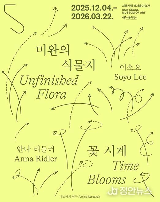 예술가의 연구 시리즈 '미완의 식물지-이소요' 전시 포스터