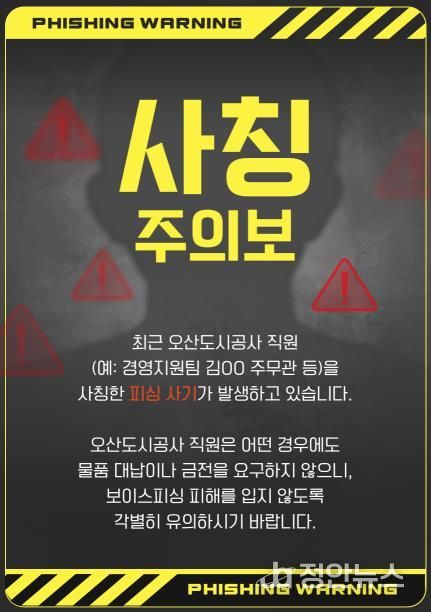오산도시공사, 직원 사칭 피해 주의 당부… 정교해진 사칭 범죄 확산