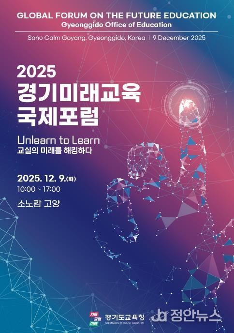 2025 경기미래교육 국제포럼 홍보물