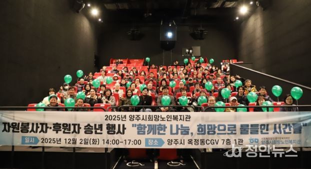 양주시희망노인복지관, “2025년 자원봉사자· 후원자 송년행사”개최