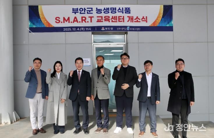 부안군, 농생명식품 S.M.A.R.T. 교육센터 개소