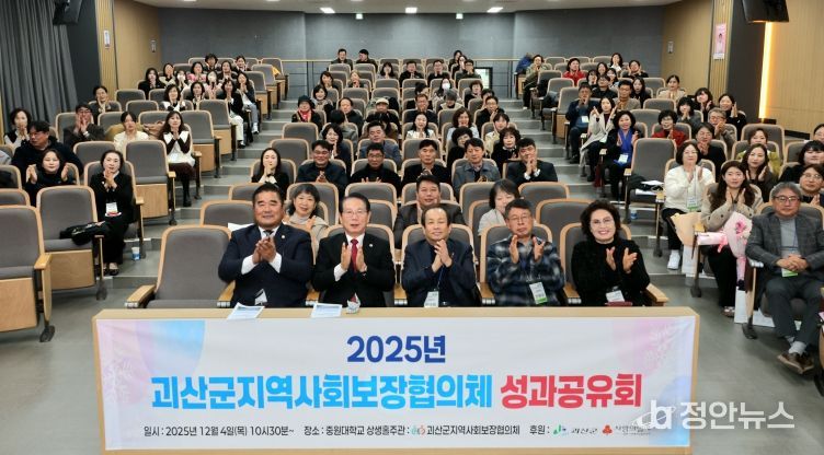 괴산군지역사회보장협의체, 2025년 성과공유회 개최