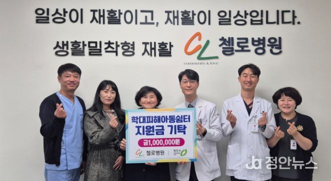 청주 첼로병원, 학대피해아동쉼터에 지원금 기탁