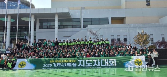 거제시새마을회, 2025 새마을지도자대회