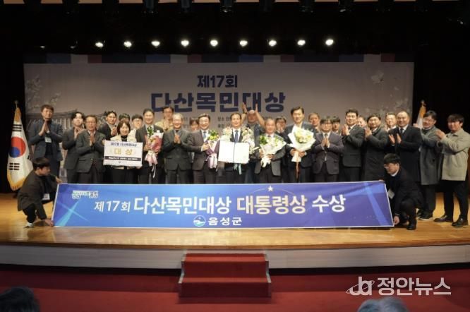 음성군, 제17회 다산목민대상 '대상(대통령상)' 수상
