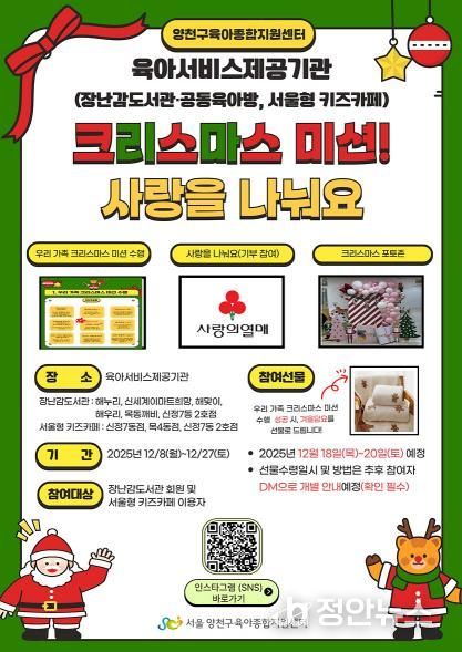 ‘2025 크리스마스 미션! 사랑을 나눠요’ 홍보 포스터
