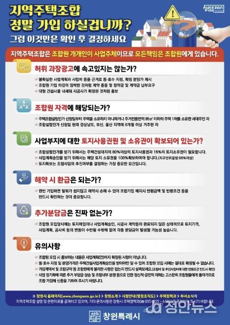 지역주택조합 유의사항 안내문