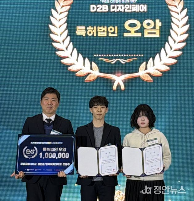 경상국립대학교(GNU) 지식재산융합학과 대학원 성현준 씨와 동덕여대 조윤주 씨 팀이 12월 3일 서울 코엑스에서 개최된 ‘2025 D2B 디자인페어’에서 은상을 수상했다.
