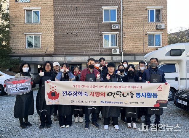 전주장학숙, 따뜻한 온기 나누며 지역사회와 함께하다