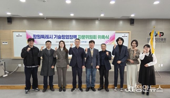 창원특례시, 기술창업정책 자문위원회