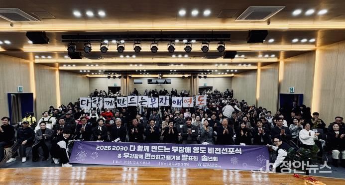 영도구, ‘다 함께 만드는 무장애 영도’ 비전 선포식 개최 공공-학계-민간이 함께 만드는 지역복지 새 이정표