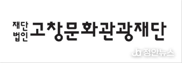 고창문화관광재단