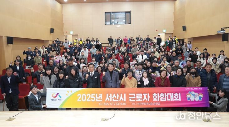 5일 서산문화원 3층 공연장에서 열린 2025년 근로자 화합대회