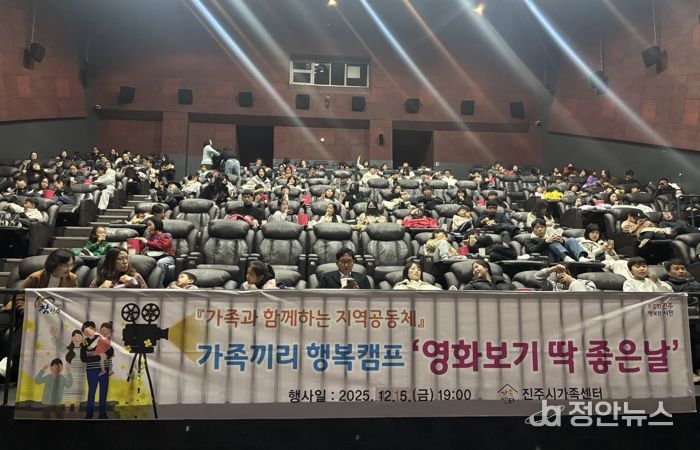 진주시가족센터, 가족끼리 행복캠프 ‘영화보기 딱! 좋은날’행사 실시