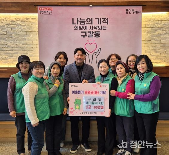 구갈동 새마을부녀회는 5일 성금 100만원을 구갈동에 기탁했다.