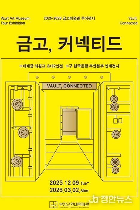 부산근현대역사관, 「2025-2026 '금고, 커넥티드'」 전시