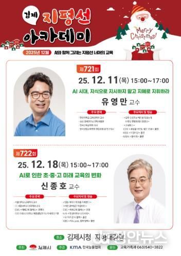 김제 지평선아카데미, 유영만·신종호 교수 초청 특별 강연