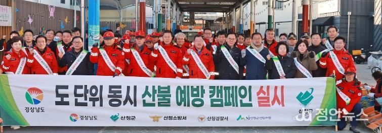 산불 없는 안전한 산청군 만들자, 도 단위 합동 캠페인 전개