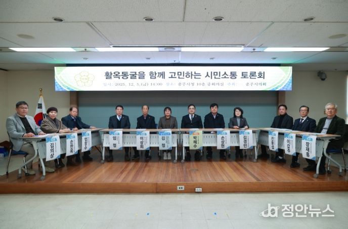 충주시의회,‘활옥동굴을 함께 고민하는 시민소통 토론회’성료