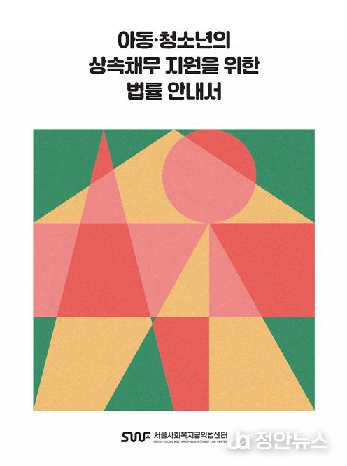 '아동·청소년의 상속채무 지원을 위한 법률 안내서 개정판' 표지 이미지