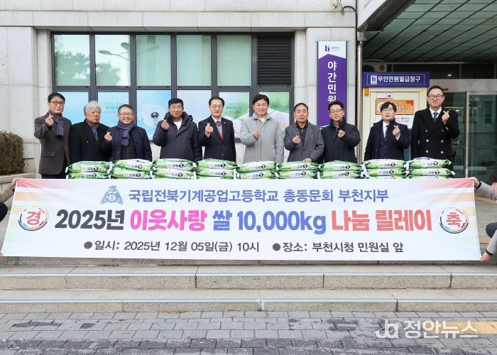전북기계공고 총동문회 및 부천지부 임원 등은 12월 5일 부천시에 백미(10kg) 100포를 기탁했다.