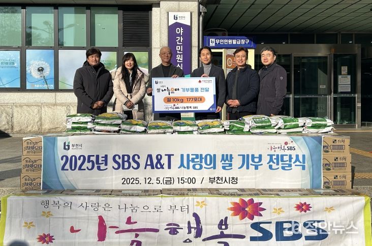 지난 5일 SBS A&T가 어려운 이웃을 위한 백미(1.77톤)를 부천시에 기탁했다.