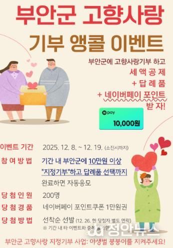 부안군, 고향사랑기부 이벤트 조기 마감 성원 앵콜 이벤트 추진