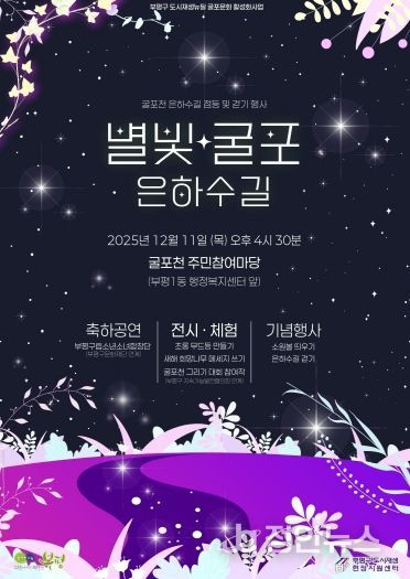부평구, ‘별빛굴포 은하수길’ 행사 개최