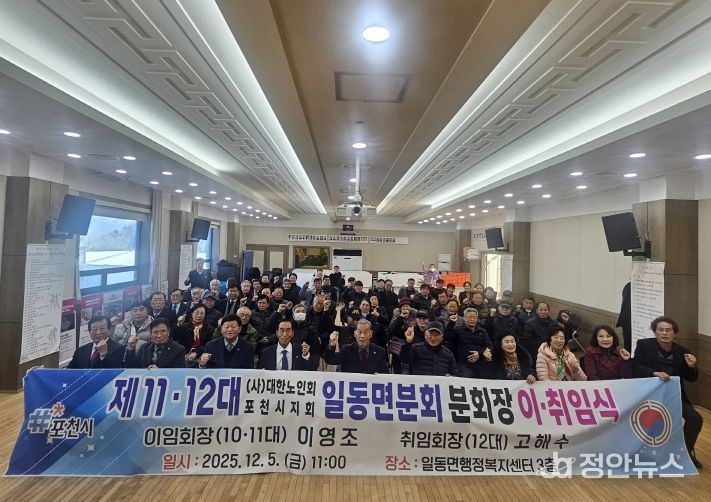 대한노인회 포천시지회 일동면분회, 분회장 이·취임식 개최