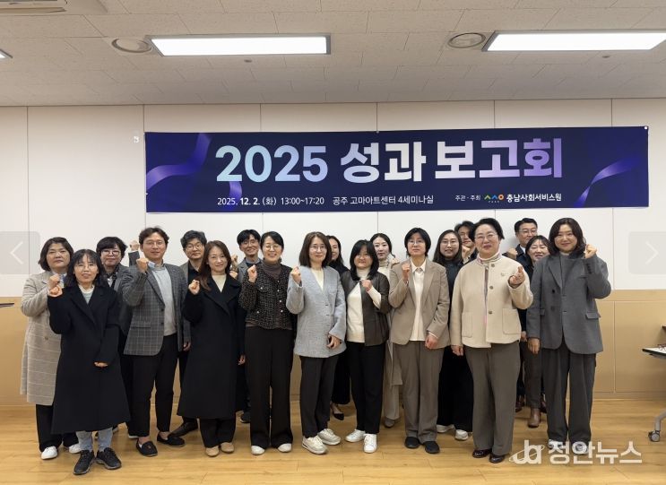 충남사회서비스원 – 2025년 성과보고회