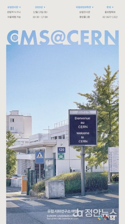 'CMS@CERN, 유럽 지하연구소 여행' 행사 포스터