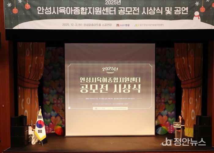 안성시육아종합지원센터, 공모전 시상식·뮤지컬 성료