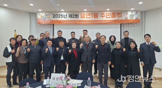 동두천시 생연1동, ‘2025년 제2회 주민총회’ 성황리 개최