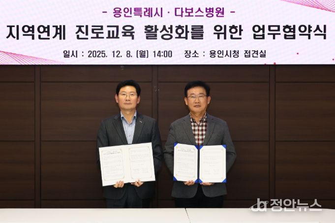 이상일 용인특례시장과 양성범 다보스병원 이사장이 8일 시청 4층 접견실에서 ‘지역연계 진로교육 활성화를 위한 업무협약’을 맺은 뒤 기념사진 촬영을 하고 있다.