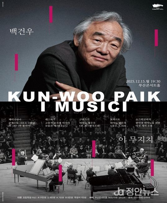 클래식부산, 「'백건우' 앤드(&) '이 무지치'」 공연