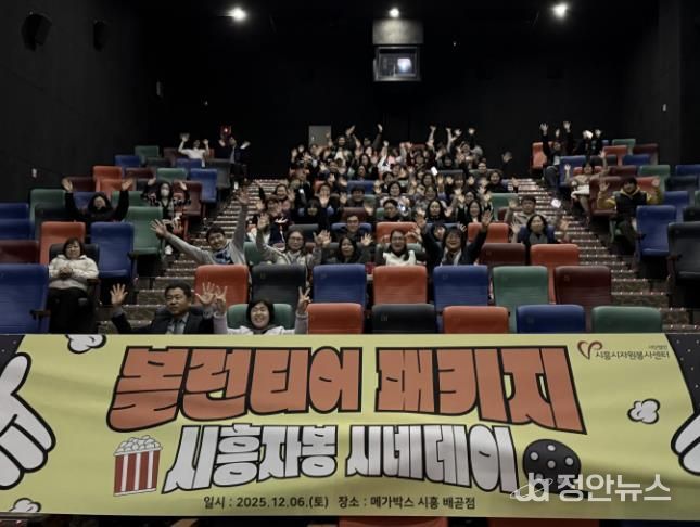 시흥시자원봉사센터, 봉사자들의 특별한 하루 '시흥자봉 시네데이' 진행